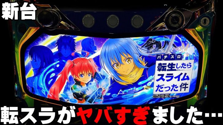新台【転生したらスライムだった件】転スラがマジでヤバすぎました・・・〔転スラ スロット〕〔パチスロ/スロット/スマスロ〕