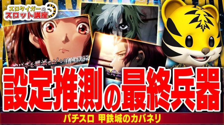【パチスロ カバネリ】設定推測に悩んでいる人は全員見て下さい