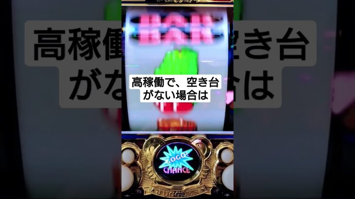 ジャグラー『立ち回りの裏技教えます❗🎰』#ジャグラー #ショート #プレミア