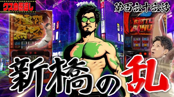 【クズの恩返し】第百六十六話〜新橋の乱〜