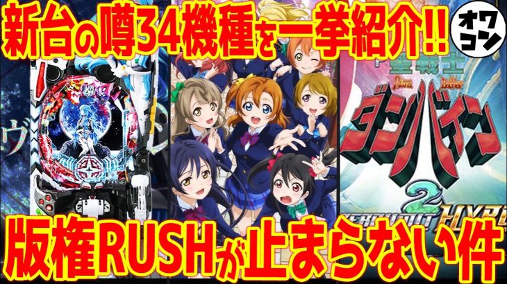 【新台の噂】あの人気版権までついにパチンコ化!?この流れはどこまで…【シンエヴァ ラブライブ！ ダンバイン 】