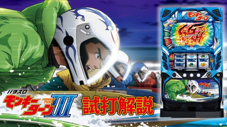 『パチスロ モンキーターンⅢ』試打動画 “ティナ”が解説！