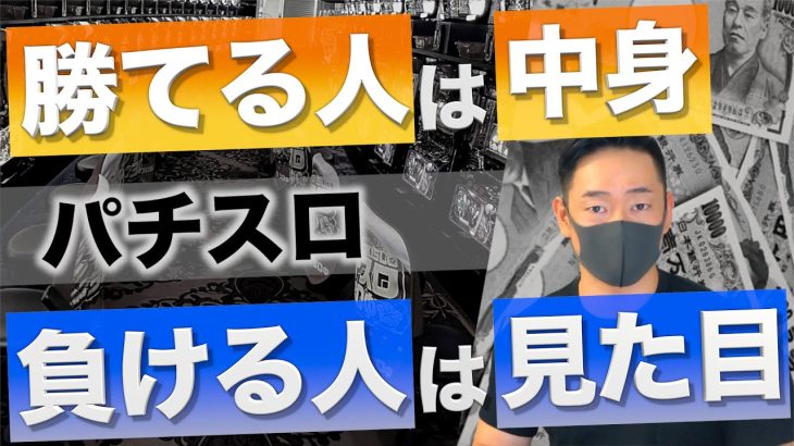 【今すぐやめろ】勝てない習慣。パチスロで勝つための考え方。
