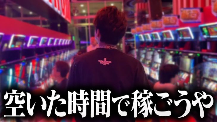 【仕事終わりが狙い目】今勝ちたいならこれしかねぇぇーー!!