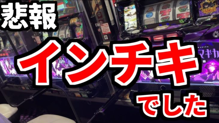 【悲報】パチスロは全てインチキでした。身をもって体験しました