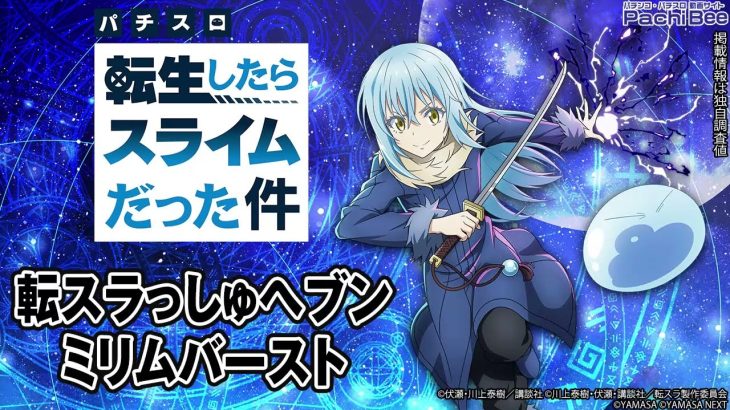 【スマスロ転生したらスライムだった件】転スラっしゅヘブン／ミリムバースト【パチンコ】【パチスロ】【新台動画】