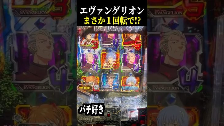 【エヴァ未来への咆哮】１回転目で奇跡の大当たり来るか！？【スロット オスイチ パチンコ】