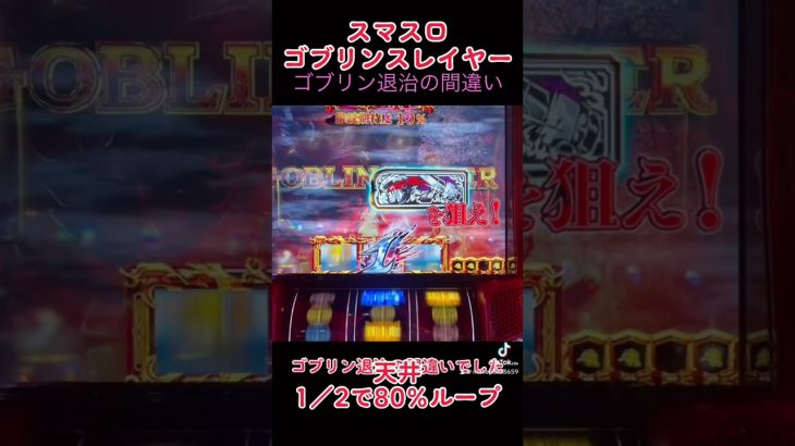 スマスロゴブリンスレイヤーやらかしてまさかの… #パチスロ #パチンコ #新台 #スマスロ #スロット #ゴブリンスレイヤー #スマスロゴブリン#ゴブスレ