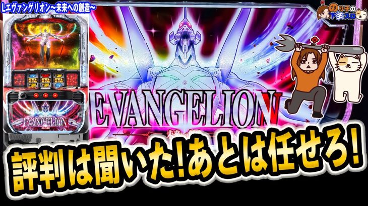 【スマスロ エヴァンゲリオン~未来への創造~他】打ちます…僕が打ちます！