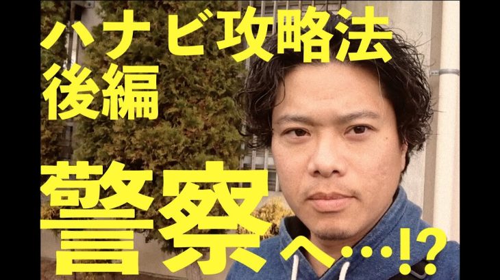 【 ハナビ攻略法実践検証 後編 】浪速のヒムロックその３ 悪質業者撃退！警察署に被害届を提出に…衝撃の顛末が！？ [ パチンコ ][ パチスロ ][ ハナビ ][ 攻略法 ]