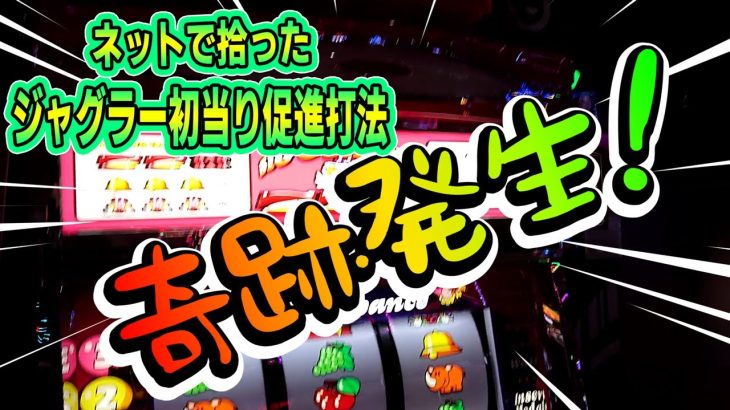 【ジャグラー 攻略法】ネットに流れた初当り促進打法の真実に迫る！情報の信憑性とは？
