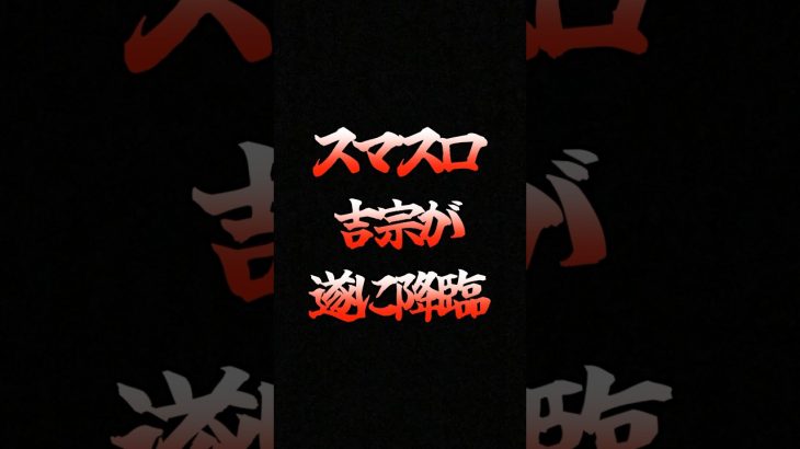 スマスロ吉宗が遂に降臨!!転けない事を祈る… #スロット #スマスロ #吉宗