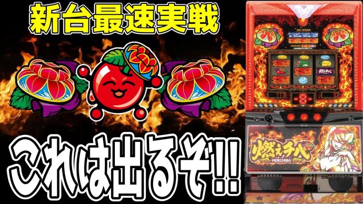 【最速新台実践】【燃えチバ】中段チェリーから爆連!!沖ドキ打ってる場合じゃねぇ!!!【パチンコ、パチスロビュッフェスタイル】