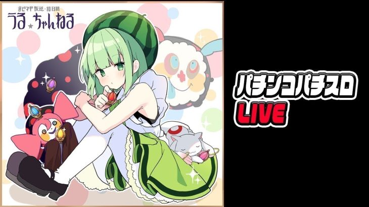 【パチスロ実践】まどか叛逆を極める配信【全国・まどか誕生日、新台被害者の会会場はこちら】