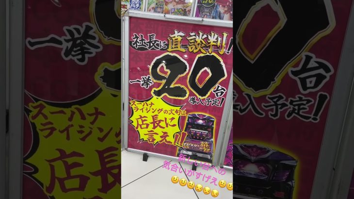 【パチスロ】スーハナライジングの文句は店長に言えはワロタ【新台】