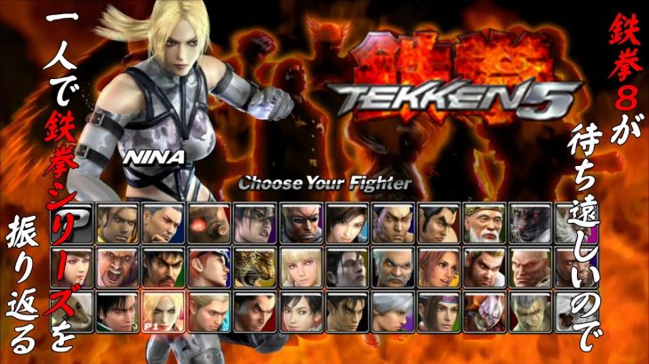 【鉄拳５ニーナ・ウィリアムズ 編】鉄拳８が待ち遠しいので、一人で鉄拳シリーズを振り返る【独言実況】