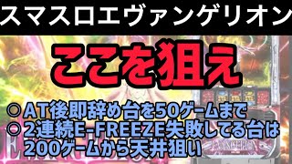 【新台速報】 スマスロエヴァンゲリオンリセット恩恵　ハイエナ狙い