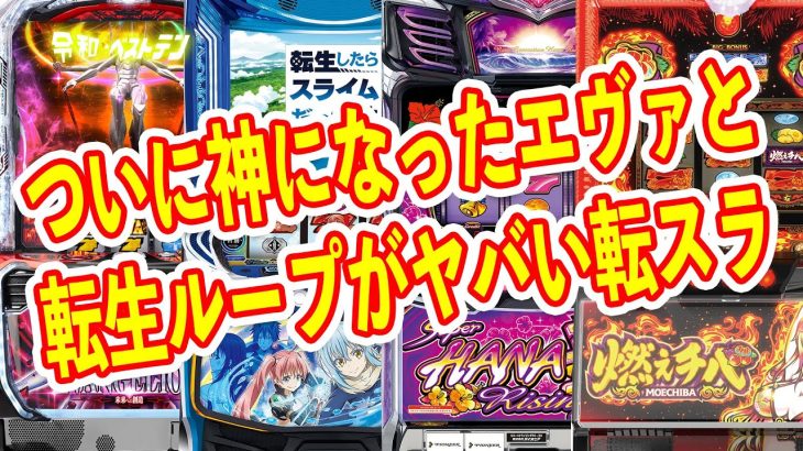 一度入るとマジで終わらない転生ループ　山佐の転生したらスライムだった件がマジでヤバい件　ゴッドエヴァの天井がクソすぎてこれもヤヴァイ　パチスロ新台