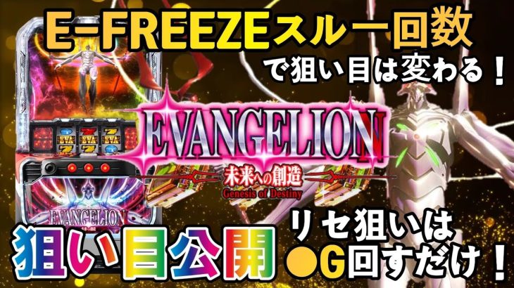 【パチスロ新台／スマスロエヴァンゲリオン未来への創造】ハイエナ狙い目をサクッと解説!!リセット狙いが激ウマ!?