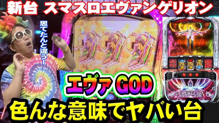 【エヴァンゲリオン】話題の新台を打ったら想定外の展開になった件【スマスロ新台】
