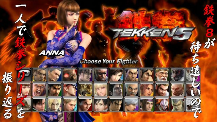 【鉄拳５アンナ・ウィリアムズ 編】鉄拳８が待ち遠しいので、一人で鉄拳シリーズを振り返る【独言実況】