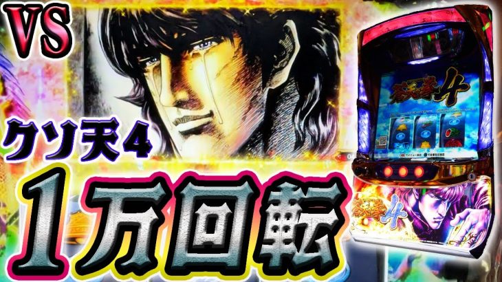 【極限養分スロ】蒼天の拳４を１万Ｇ打ち続けてみた【ホール実践】