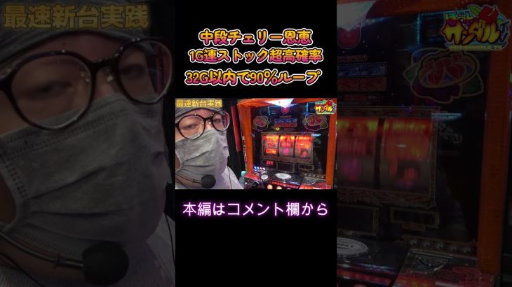 中段チェリー恩恵で勝ちまくり！！ #パチスロ