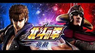 パチスロ（新台）「北斗の拳～強敵～　設定６」実機配信