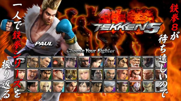 【鉄拳５ポール・フェニックス 編】鉄拳８が待ち遠しいので、一人で鉄拳シリーズを振り返る【独言実況】
