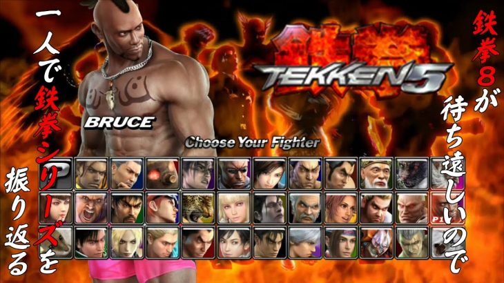 【鉄拳５ブルース・アーヴィン 編】鉄拳８が待ち遠しいので、一人で鉄拳シリーズを振り返る【独言実況】