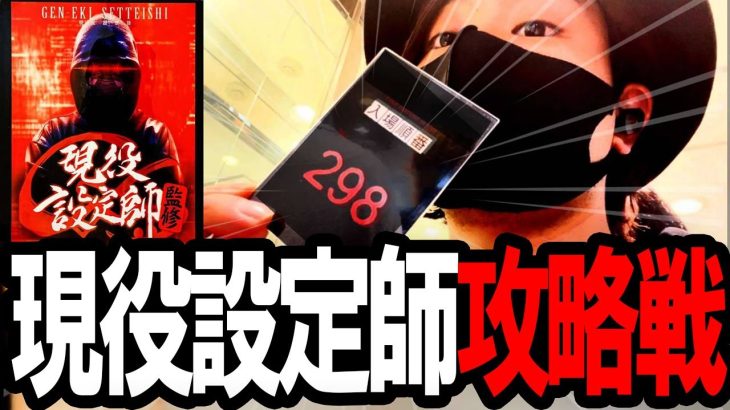 【最後尾からの立ち回り】全国の猛者達が集う中、最後尾付近から最高設定ツモりにいきます。ぜってえ閉店まで諦めてやらねえからな！！！現役設定師監修店舗