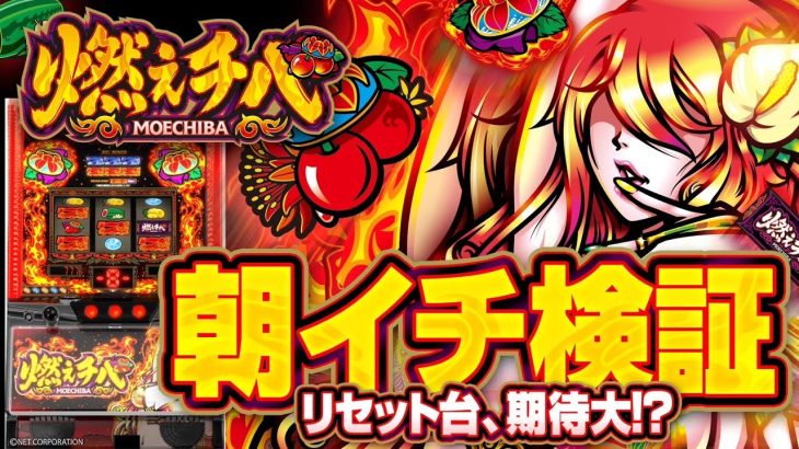 【燃えチバ】リセット挙動と恩恵がヤバすぎた‼︎【新台】【検証】【パチンコ】【スロット】