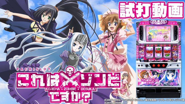 「パチスロ これはゾンビですか？」新台試打解説