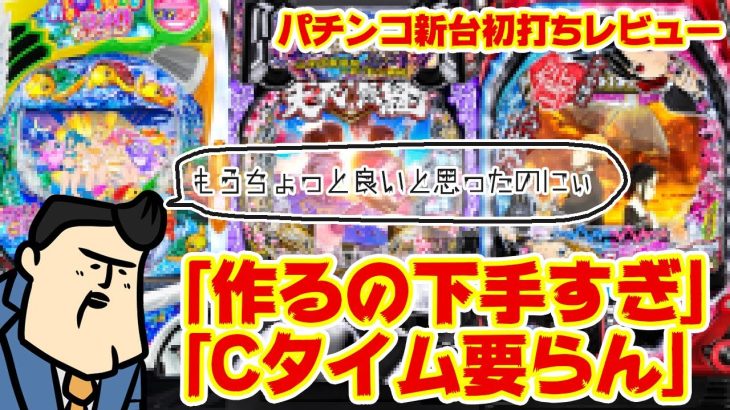 【ぱちんこ新台初打ちレビュー】あれれ、もうちょっと良いハズなんだけどな…あれれれ