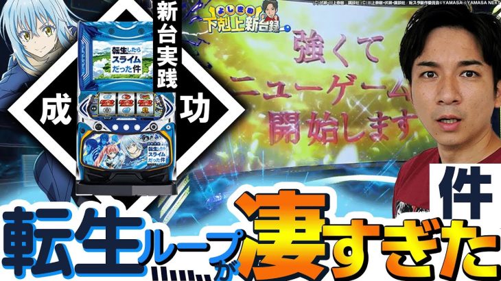 【転スラ】新台転スラのシステムが斬新で面白すぎた!【よしきの成り上がり新台録】[パチスロ][スロット]#いそまる#よしき