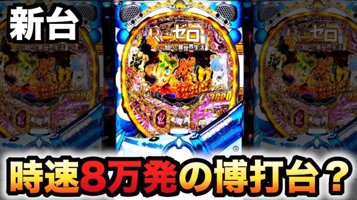 【新台】リゼロ鬼がかりverは時速8万発の博打台？パチンコ実践Re:ゼロから始める異世界生活鬼がかりver.#765