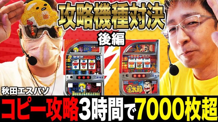 【レバーコピー対決】破壊的攻略効果を検証! ダブチャレvsサラ金で攻略対決！[後編]