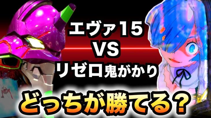 【開店〜閉店】リゼロvsエヴァどっちが勝てる？パチンコ実践 虎#176