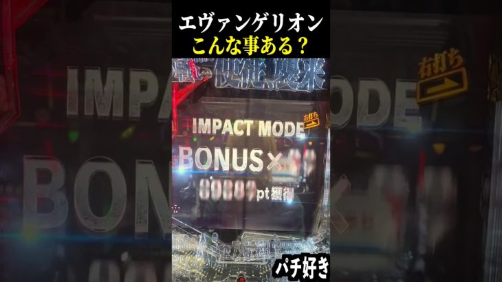 【エヴァ未来への咆哮】これは脳汁やばすぎるwwこんな事ある？【スロット 最高出玉 パチンコ】