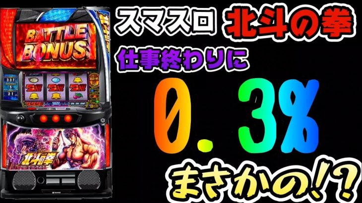 【スマスロ北斗の拳】仕事終わりにまさかの0.3%!!【ryupachiチャンネル沖縄パチンコ·パチスロ実践動画】 #229