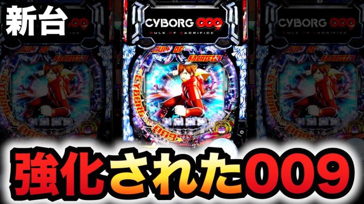 【新台】サイボーグ009は強化された？パチンコ実践CYBORG009 RULE OF SACRIFICE