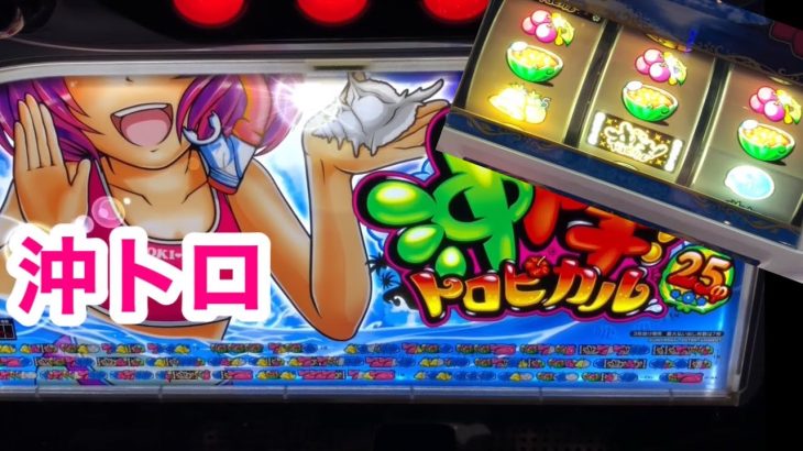 【パチスロ実践記録 #011】沖ドキ トロピカル