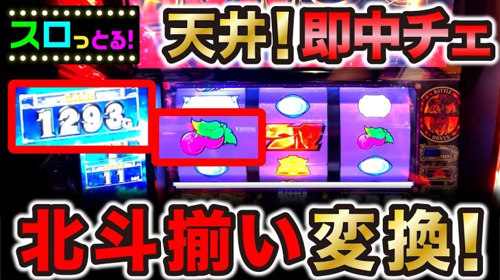 【スマスロ北斗の拳】天井！即中チェのコンボで北斗揃いに変換！？パチスロ実践056回目【ごみくずリーマンスロッター】【サラスロ】
