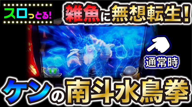【スマスロ北斗の拳】通常時ザコにケンシロウがまさかの無想転生！パチスロ実践060回目【ごみくずリーマンスロッター】【サラスロ】