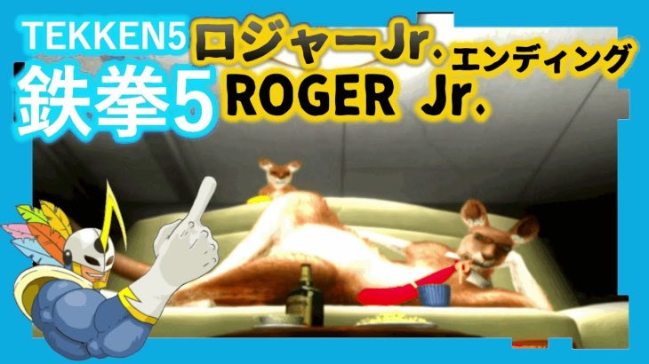088 鉄拳5 ロジャーJr. ED