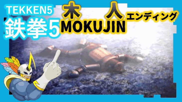 089 鉄拳5 木人 ED