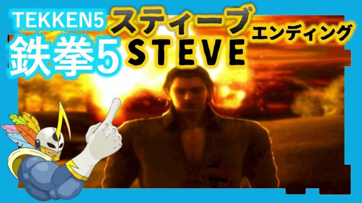 092 鉄拳5 スティーブ ED