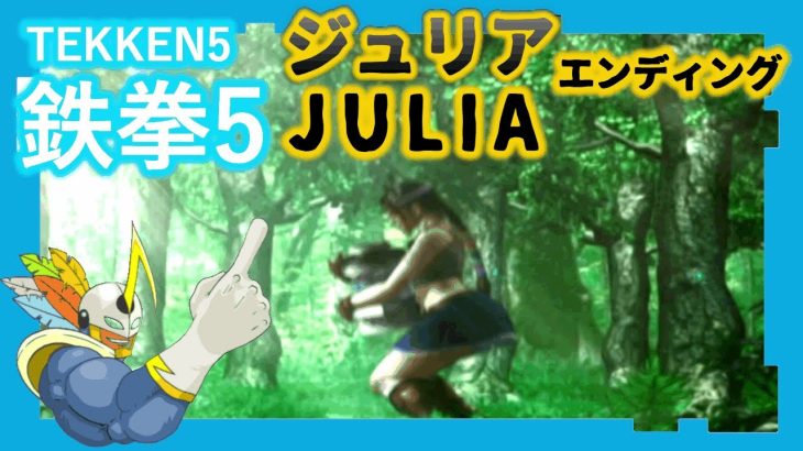 093 鉄拳5 ジュリア ED