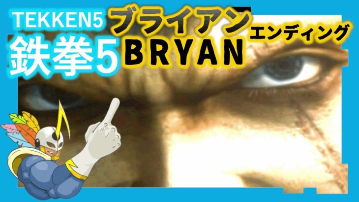 094 鉄拳5 ブライアン ED