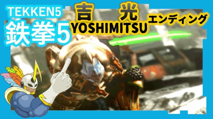 095 鉄拳5 吉光 ED